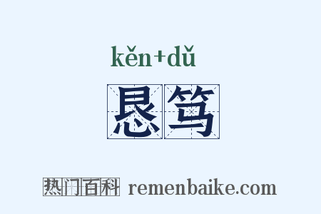 恳笃是什么意思的图片